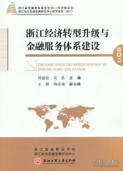浙江经济转型升级与金融服务体系建设