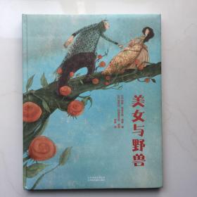 美女与野兽  童话故事 ()玛丽·勒普兰斯·博蒙 著;(英)曼纽拉·阿德雷亚尼 插图;徐静   精装8开  大开本