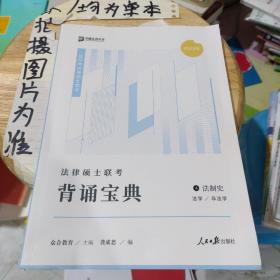 法律硕士联考背诵宝典④法制学