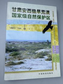 甘肅安西極旱荒漠國(guó)家級(jí)自然保護(hù)區(qū)