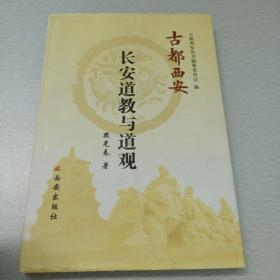 古都西安：长安道教与道观（精装）