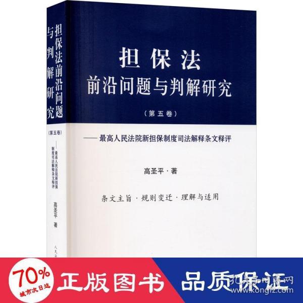 担保法前沿问题与判解研究（第五卷）——最高人民法院新担保制度司法解释条文释评