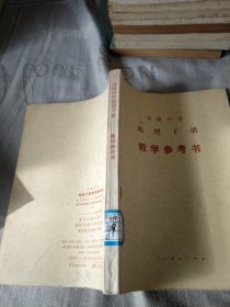 高级中学 地理下册 教学参考书