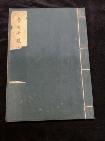 1963鲁迅手稿选集续编，3000本印量