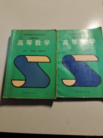 全国高等教育自学考试教材 机械类专业：高等数学上下册 2本合售