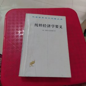 纯粹经济学要义：或社会财富理论