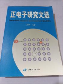 正电子研究文选