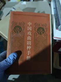 中國(guó)戲曲劇種手冊(cè)