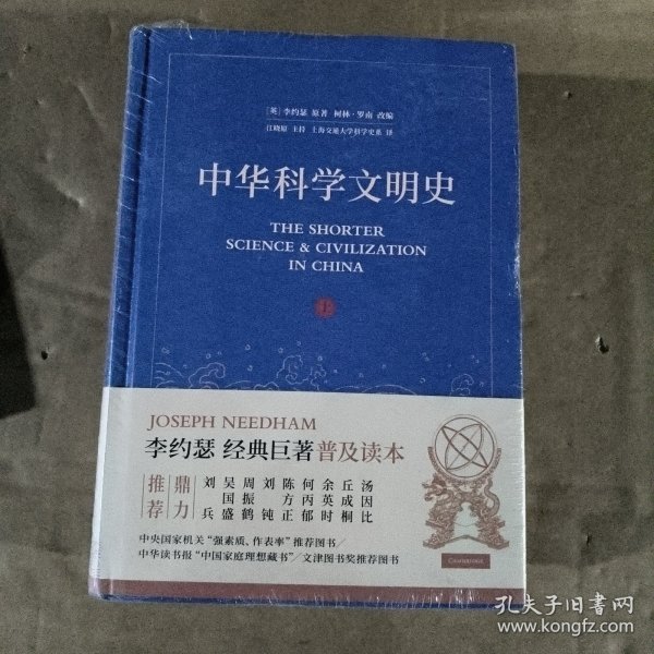 中华科学文明史