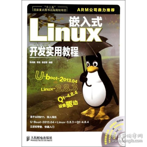 嵌入式Linux开发实用教程