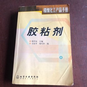 胶粘剂(精细化工产品手册)