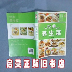 经典养生菜 尚锦文化 中国纺织出版社