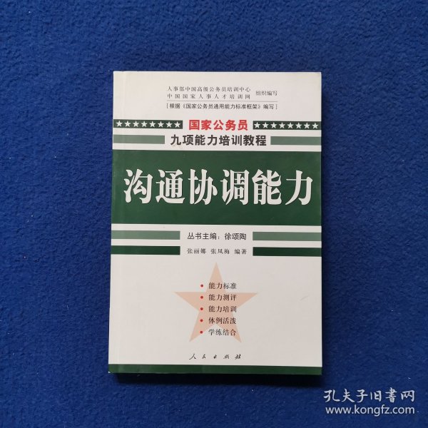 沟通协调能力——国家公务员九项能力培训系列教程