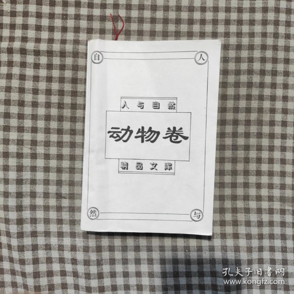 动物卷·人与自然精品文库