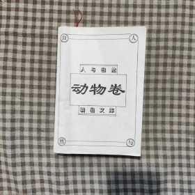 动物卷·人与自然精品文库