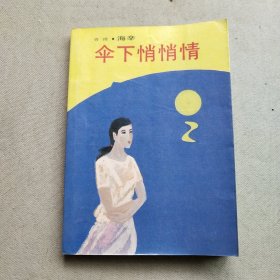 伞下悄悄情