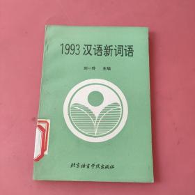 1993漢語(yǔ)新詞語(yǔ)