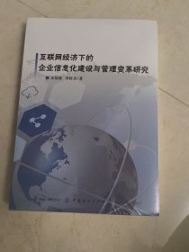 互联网经济下的企业信息化建设与管理变革研究