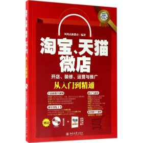 淘宝、天猫、微店开店、装修、运营与推广从入门到精通凤凰高新教育9787301283776北京大学出版社