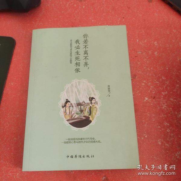 你若不离不弃，我必生死相依：司马相如与卓文君的千古韵事(书皮有破损不影响阅读)