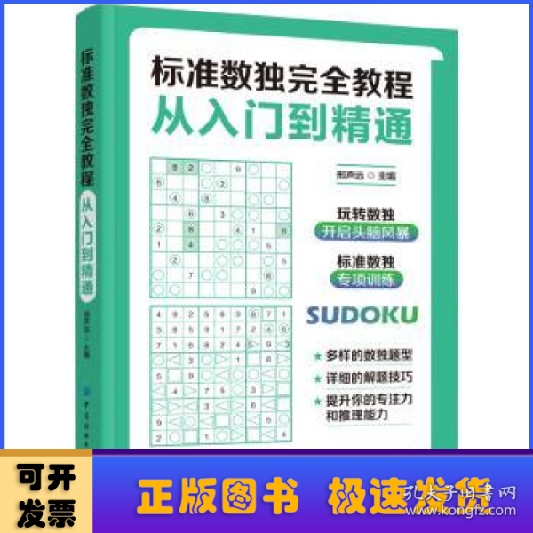 标准数独完全教程：从入门到精通