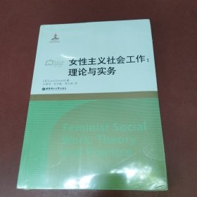 女性主义社会工作：理论与实务