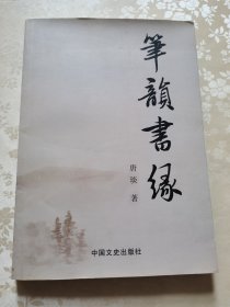 笔韵书缘(作者签赠本)。