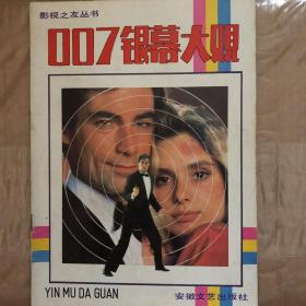 007银幕大观