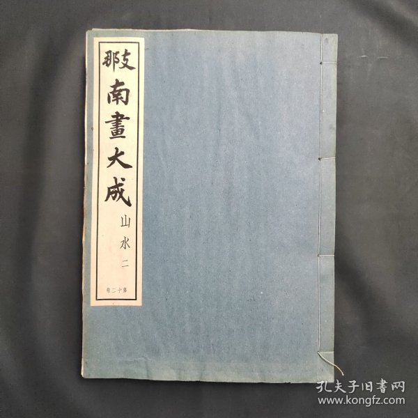 南画大成 山水二 第二十卷 第20卷 昭和十一年九月 珂罗版 可惜 全书267页 前100页，后20页有水渍 但不严重 便宜出售