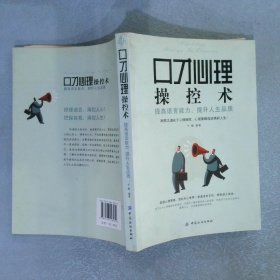 口才心理操控术：提高语言能力，提升人生品质