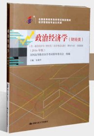 自考教材 00009 政治经济学财经类 2016版9787300224374张雷人民大学出版社2019-09-01