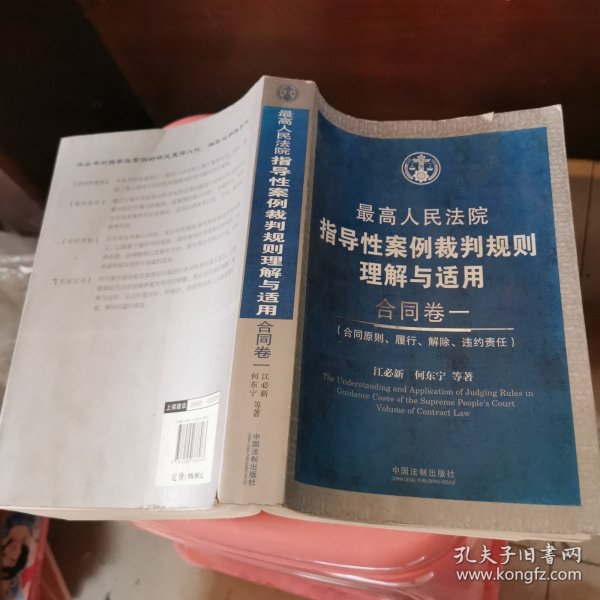 最高人民法院指导性案例裁判规则理解与适用·合同卷1：合同原则、履行、解除、违约责任