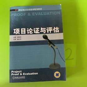 21世纪项目管理系列规划教材：项目论证与评估