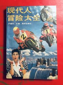 现代人冒险大全  海洋出版社1989年一版一印  品好