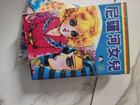 尼罗河女儿 1-24本合售 细川知荣子的经典漫画