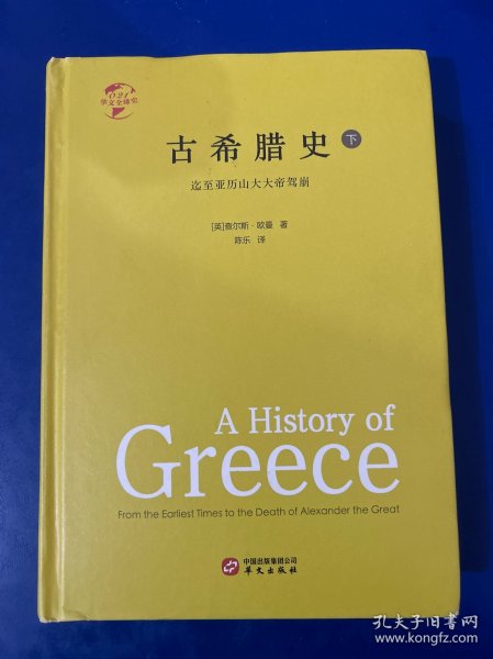 华文全球史021·古希腊史：迄至亚历山大大帝驾崩（套装共2册）