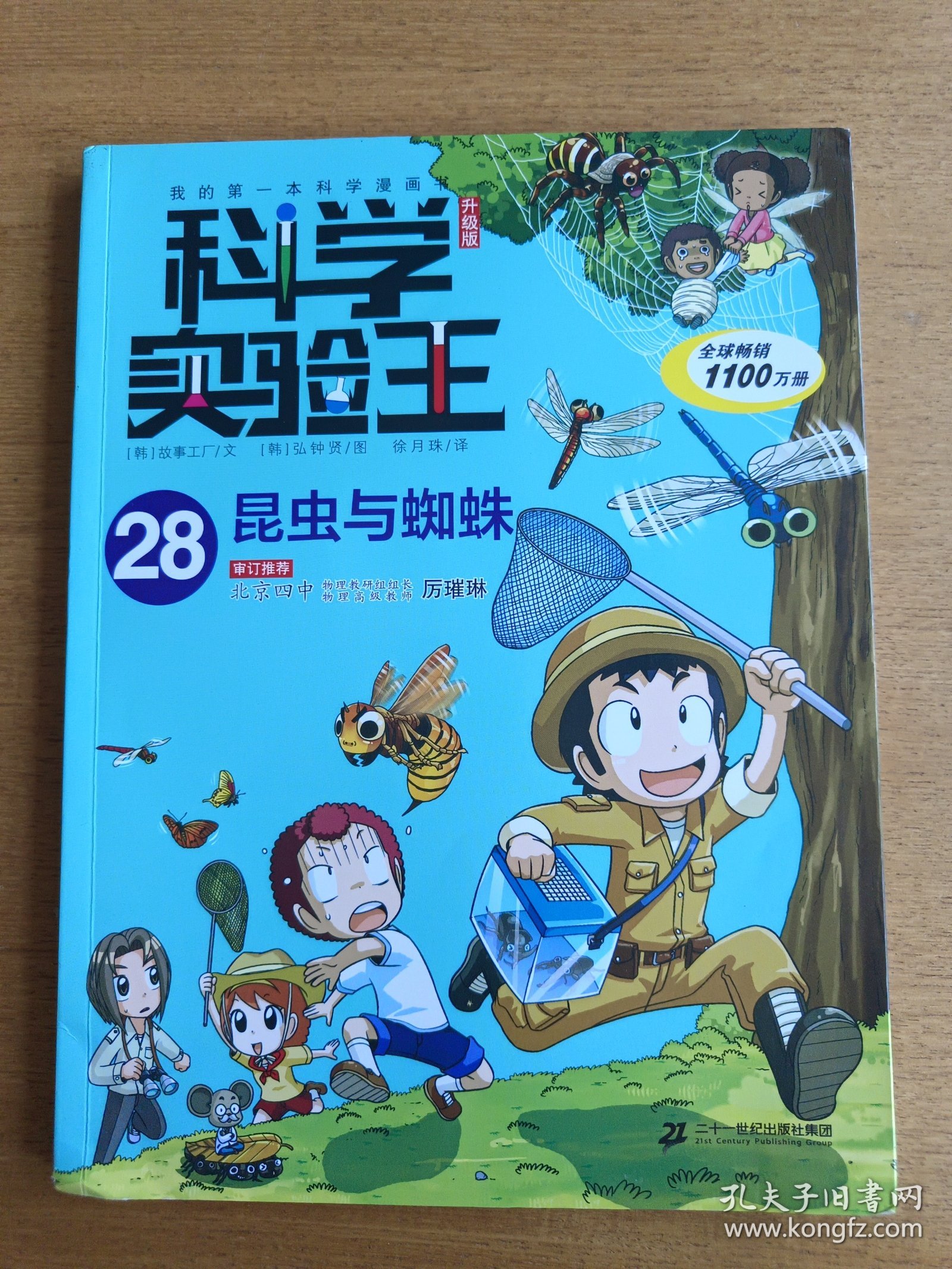 我的第一本科学漫画书·科学实验王升级版28昆虫与蜘蛛