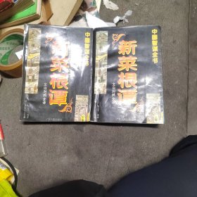 新菜根谭