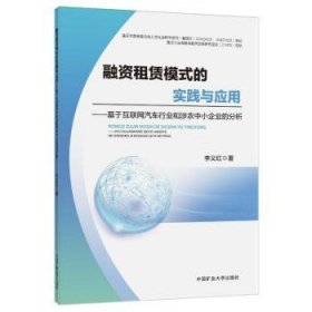 融资租赁模式的实践与应用:基于互联网汽车行业和涉农中小企业的分析 9787564659219 李义红著 中国矿业大学出版社有限责任公司