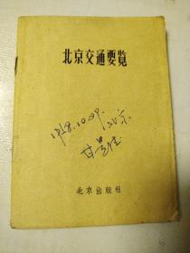 北京交通要览  袖珍本  1958年  公共汽车等图两站四面  封面签名