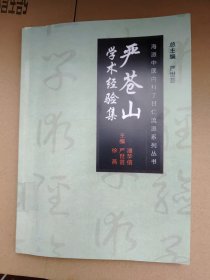 海派中医丁甘仁内科流派系列丛书·严苍山学术经验集 中医资料印本