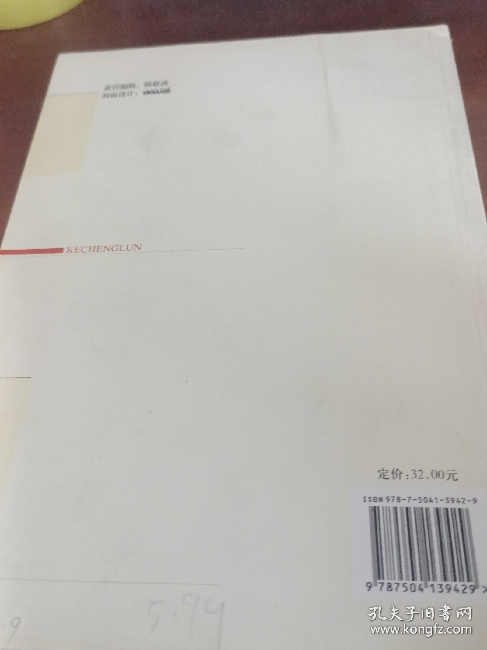 课程论