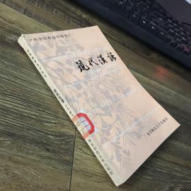 高等教育自学用书 现代汉语（上册）