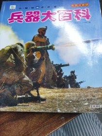 兵器大百科（彩图注音版）/小眼睛看世界