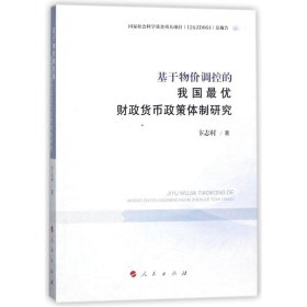 基于物价调控的我国财政货币政策体制研究