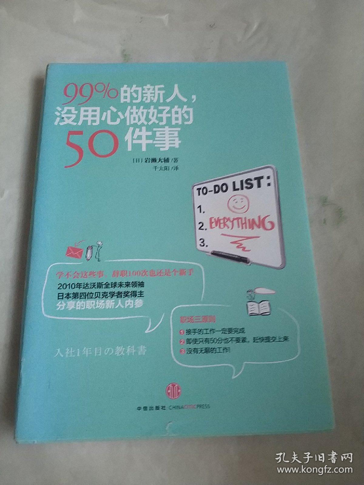 99%的新人，没用心做好的50件事