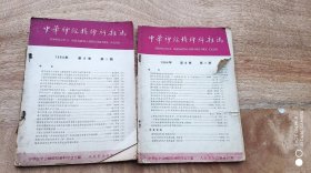 中华神经精神科杂志1964.1.2合售(品差