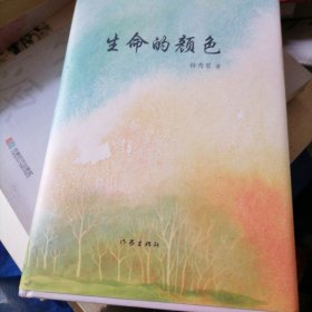 生命的颜色…精选作者两百多首诗文，春，夏，秋，冬寓自然，生活，情感，人文，哲学思考于一体…书册未翻阅过，书品佳