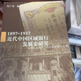 1897~1937近代中国区域银行发展史研究:以聚兴诚银行、四川美丰银行为例