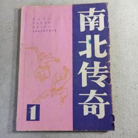 南北传奇创刊号